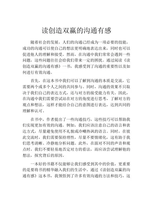 读创造双赢的沟通有感