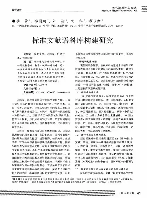 标准文献语料库构建研究