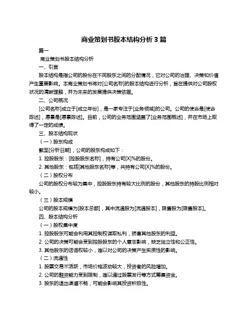 商业策划书股本结构分析3篇