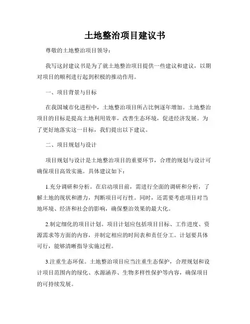 土地整治项目建议书