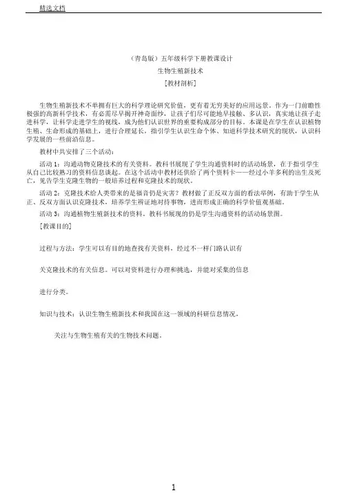 青岛小学科学五下《15.生物繁殖新技术》word教案(2)