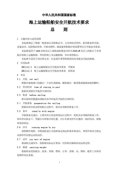 海上运输船舶安全开航技术要求