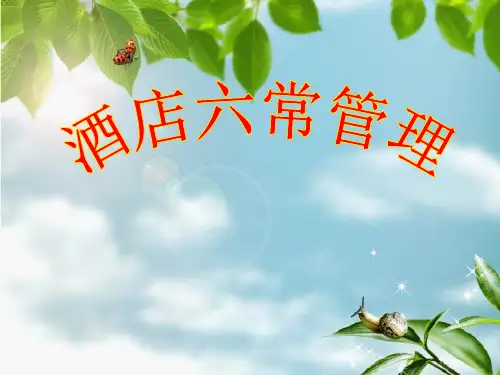 客房六常法培训课件