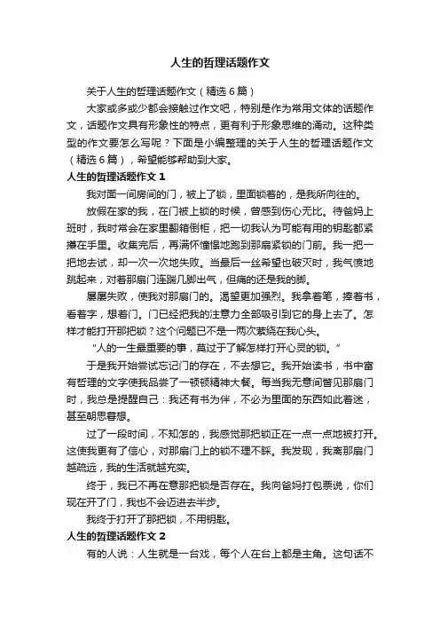 关于人生的哲理话题作文（精选6篇）