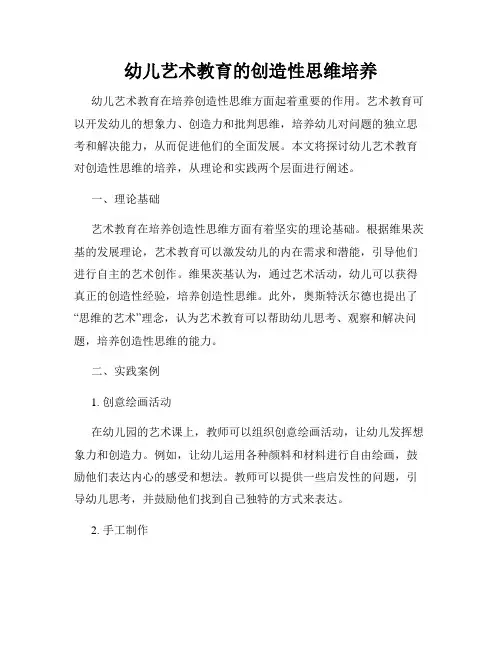 幼儿艺术教育的创造性思维培养