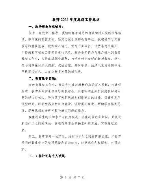 教师2024年度思想工作总结（5篇）