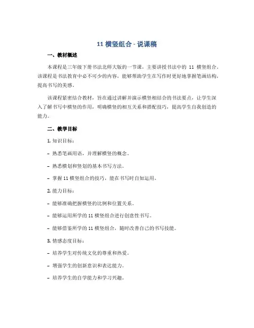 11横竖组合 (说课稿)三年级下册书法北师大版 