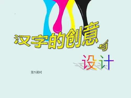 汉字的创意与设计ppt课件