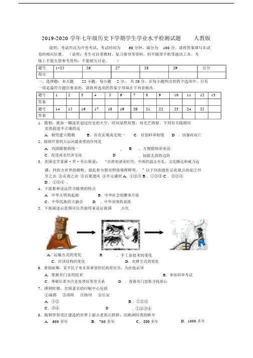 2019-2020学年七年级历史下学期学生学业水平检测试题人教版.docx