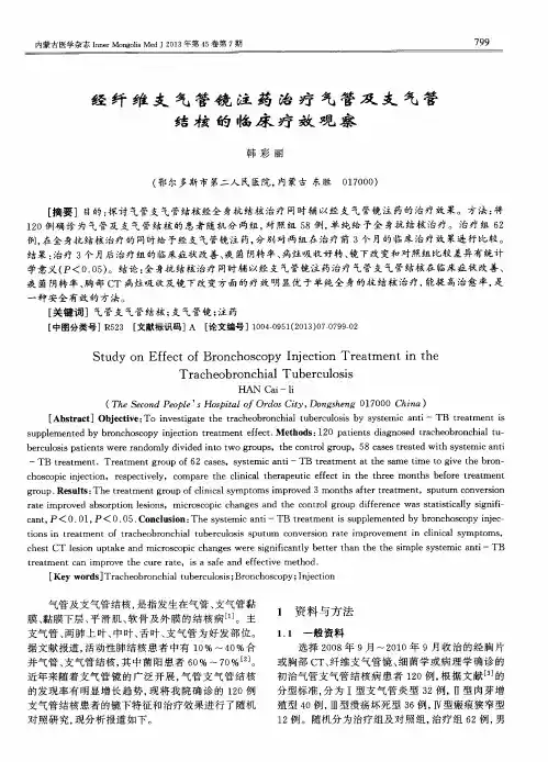 经纤维支气管镜注药治疗气管及支气管结核的临床疗效观察