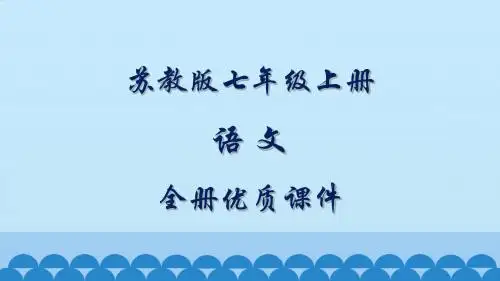 最新苏教版语文七年级上册全册优质课件【新教材】