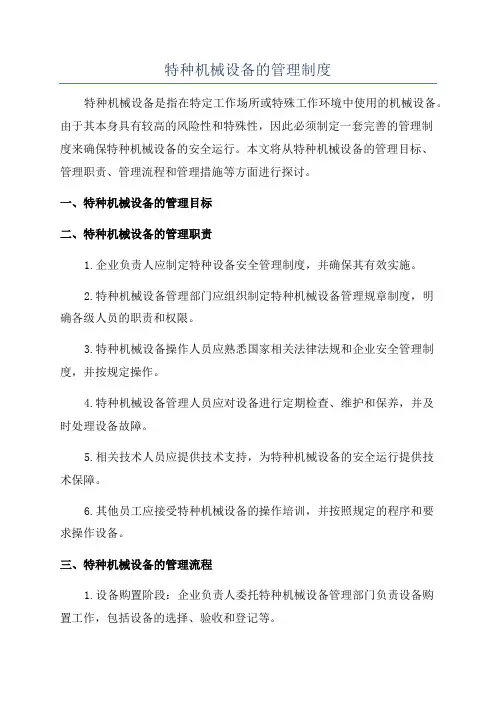 特种机械设备的管理制度