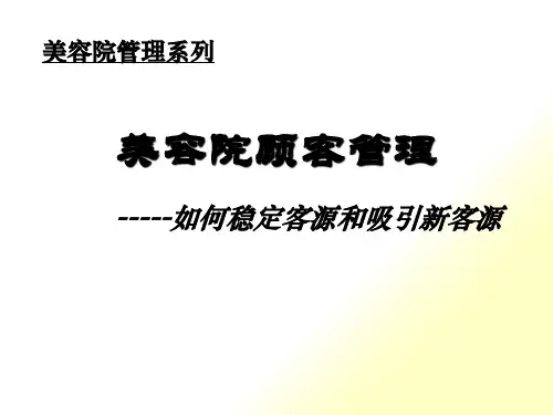 美容院店务管理-美容院顾客管理