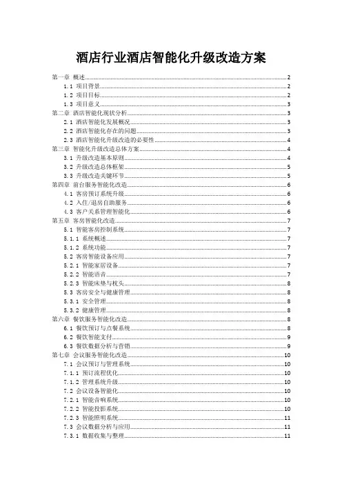 酒店行业酒店智能化升级改造方案