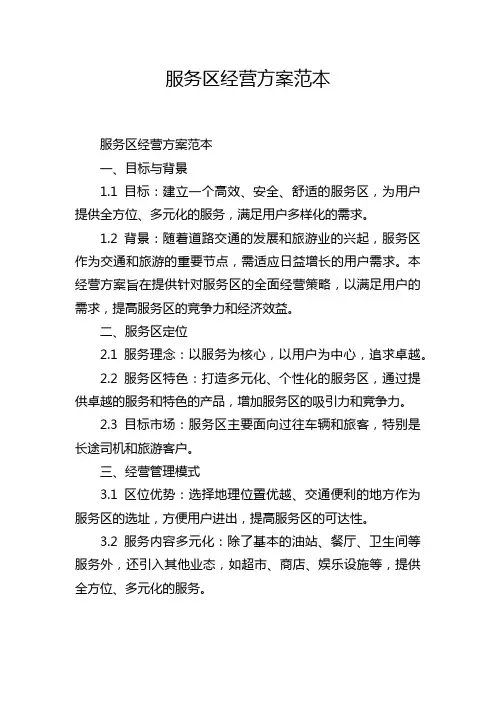 服务区经营方案范本