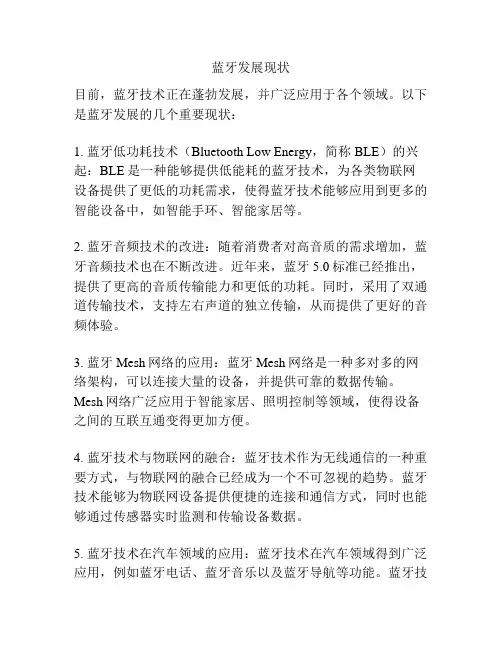 蓝牙发展现状
