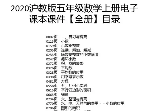2020沪教版五年级数学上册电子课本课件【全册】