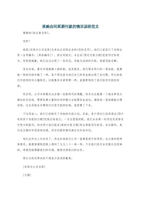 采购合同延期付款的情况说明范文
