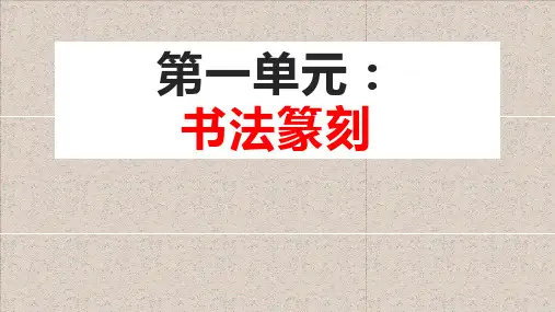 第一单元第一课赏书法之韵+课件 2024—2025学年人美版(2024)初中美术七年级上册 (1)