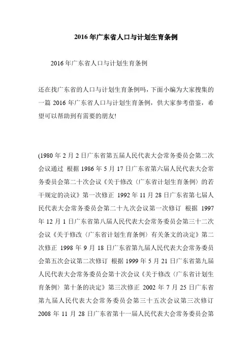 2016年广东省人口与计划生育条例