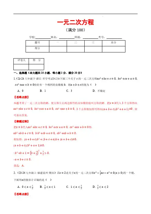 一元二次方程(压轴题综合测试卷)(解析版)—2024-2025学年九年级数学上册压轴题专项(人教版)