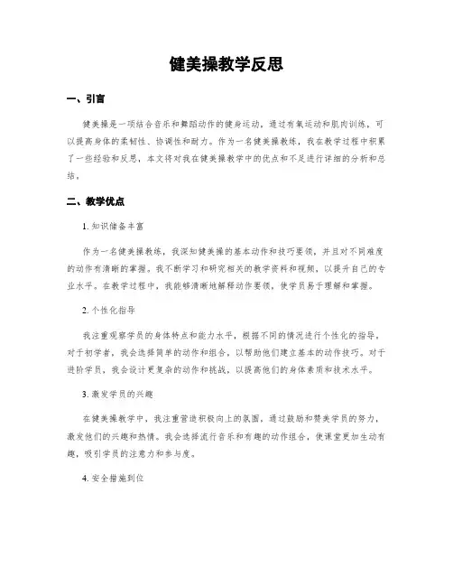 健美操教学反思