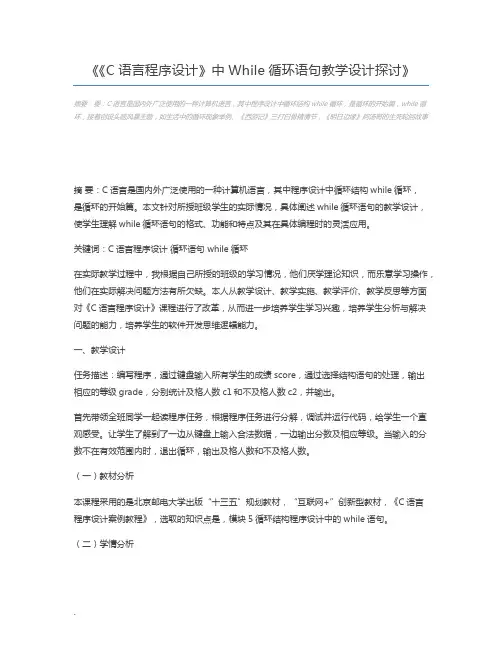 《C语言程序设计》中While循环语句教学设计探讨