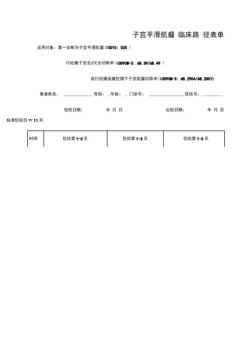 子宫平滑肌瘤临床路径表单