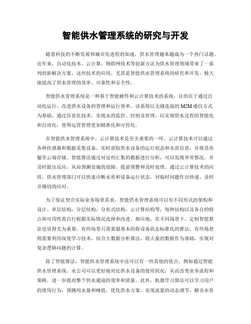 智能供水管理系统的研究与开发