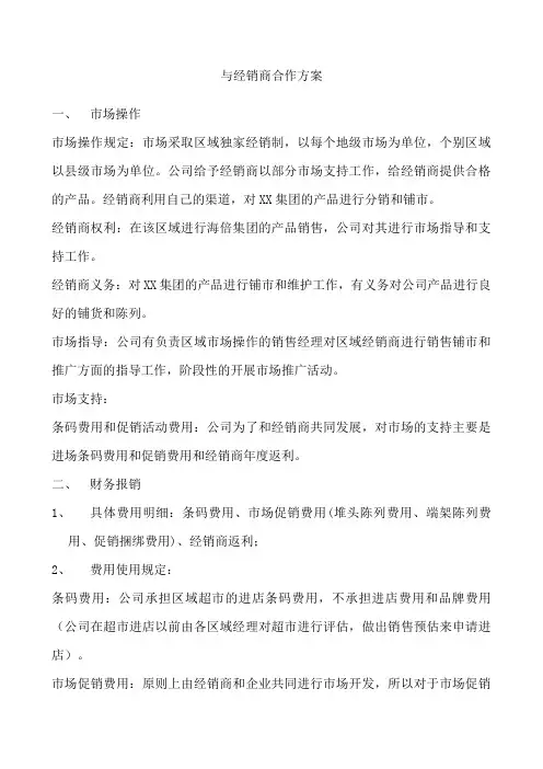 与经销商合作方案