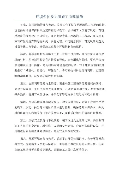 环境保护及文明施工监理措施