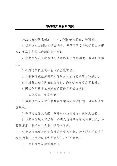 加油站安全管理制度