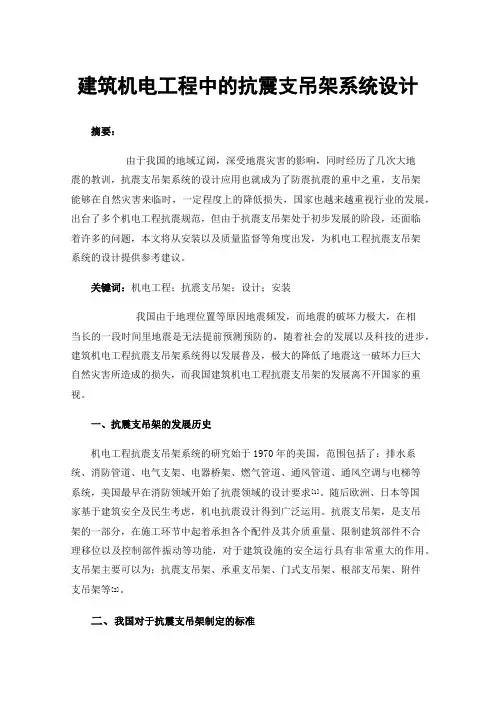 建筑机电工程中的抗震支吊架系统设计