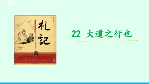 第22课  《大道之行也》 课件 (共47张PPT)