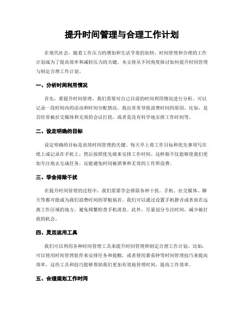 提升时间管理与合理工作计划