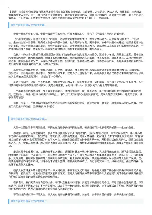 高中生命的价值议论文800字【五篇】
