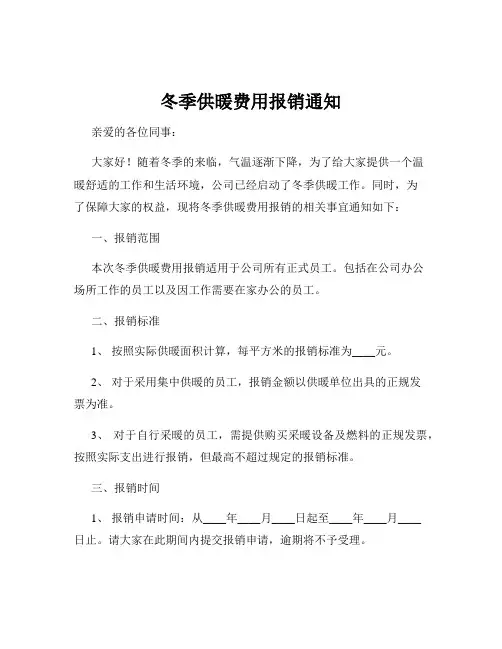 冬季供暖费用报销通知