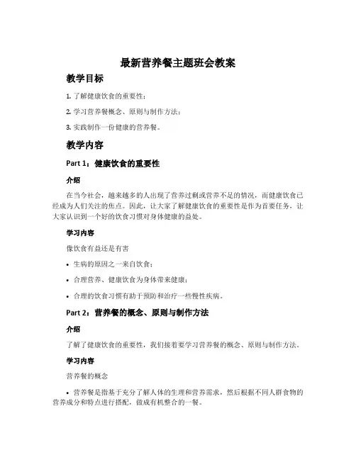 最新营养餐主题班会教案