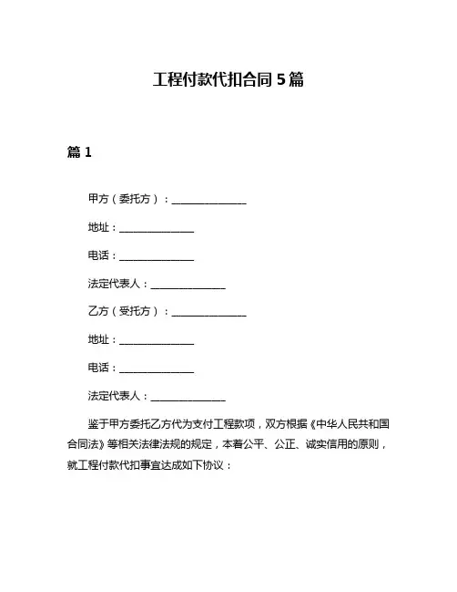 工程付款代扣合同5篇