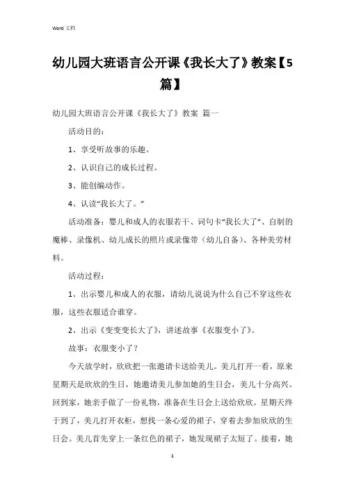 幼儿园大班语言公开课《我长大了》教案【5篇】
