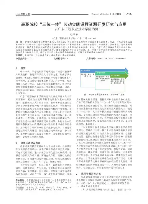高职院校“三位一体”劳动实践课程资源开发研究与应用——以广东工程职业技术学院为例