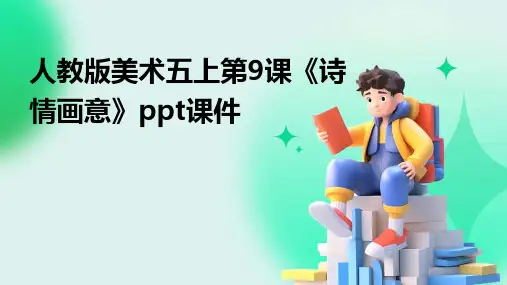 人教版美术五上第9课《诗情画意》课件3
