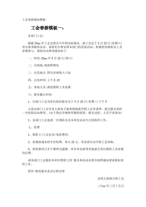 工会春游通知