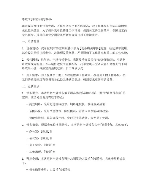 更新空调的申请报告