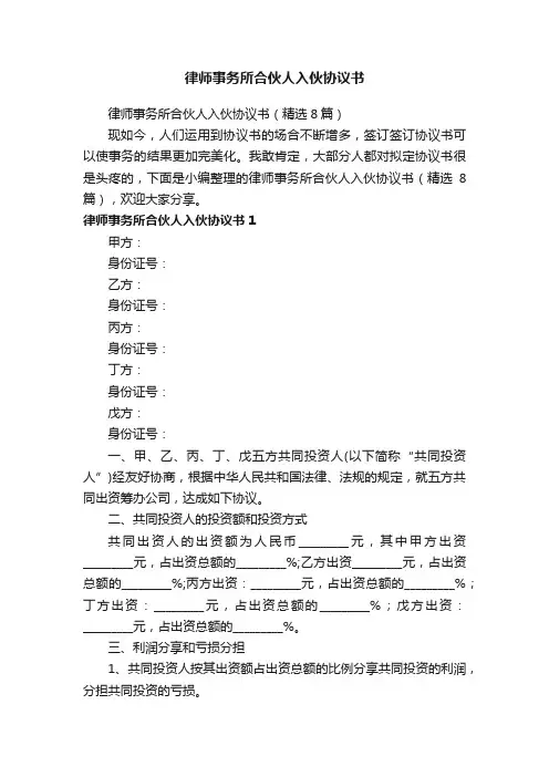 律师事务所合伙人入伙协议书(精选8篇)