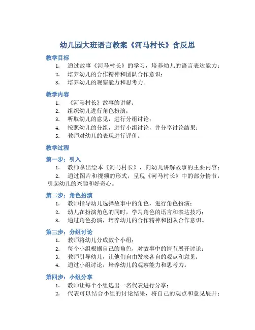 幼儿园大班语言教案《河马村长》含反思