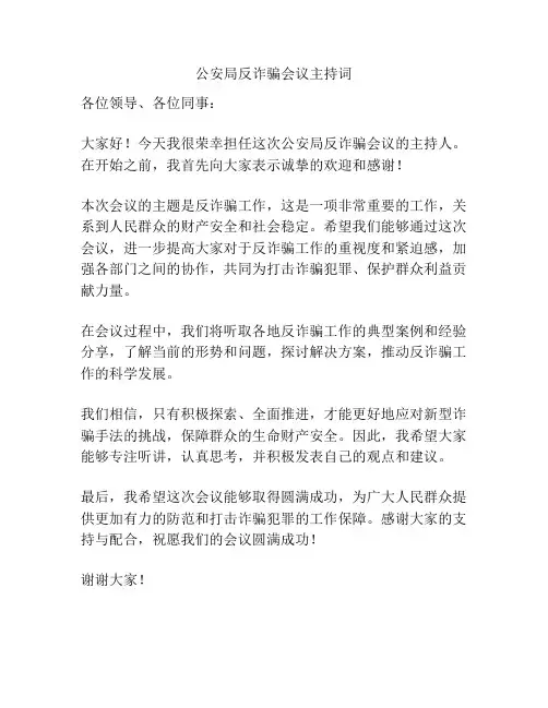 公安局反诈骗会议主持词