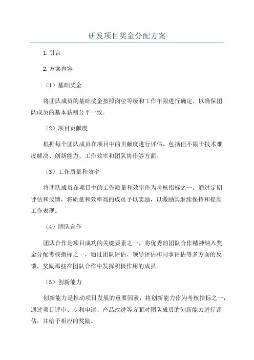 研发项目奖金分配方案