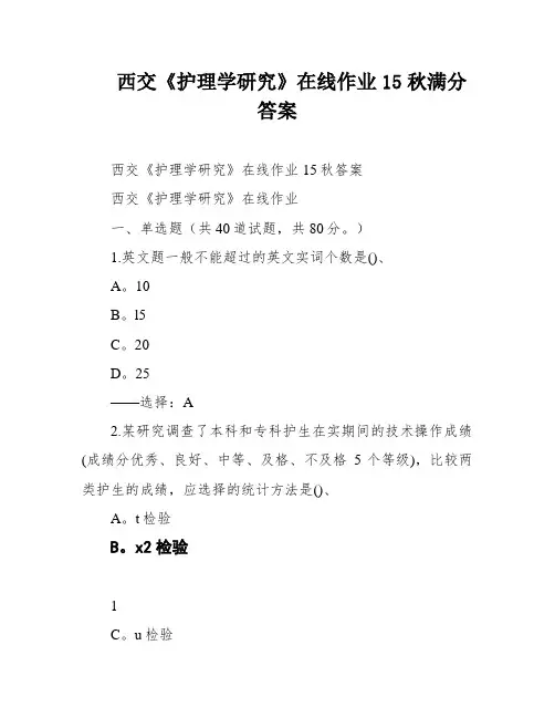 西交《护理学研究》在线作业15秋满分答案