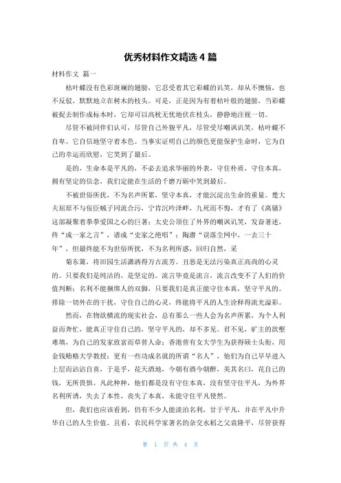 优秀材料作文精选4篇